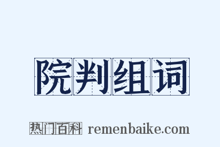 院判组词是什么意思的图片